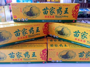 苗家药王草本乳膏杀菌止痒苗家药店同步买5送2支 3支以上包邮