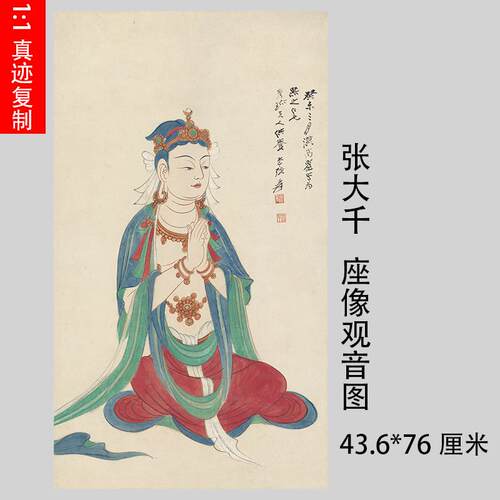 1:1张大千座像观音人物真迹国画艺术微喷名画复制品大堂装饰挂轴