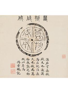 汉代瓦当拓片万物咸成石刻碑拓微喷古代书法复制临摹教学装饰