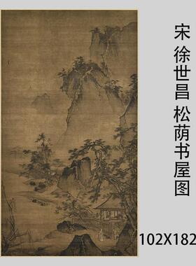 宋 徐世昌松荫书屋图 宋画竖幅山水人物国画真迹微喷画稿装饰挂轴
