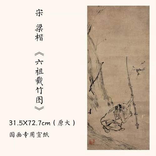 1:1宋梁楷《六祖截竹图》国画真迹高清艺术微喷复制宣纸31.5X72.7