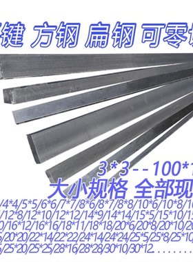 包邮平键料2*2/3*3-70/80/100键条A3/Q235钢国标键销方钢扁钢方键