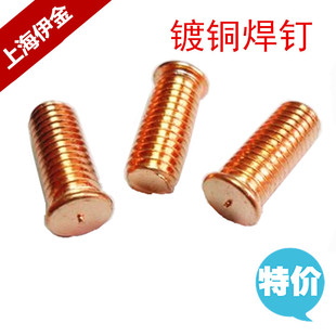焊接螺丝镀铜焊钉点焊螺钉种植焊钉M3-M12*6-100加长储能焊用螺栓