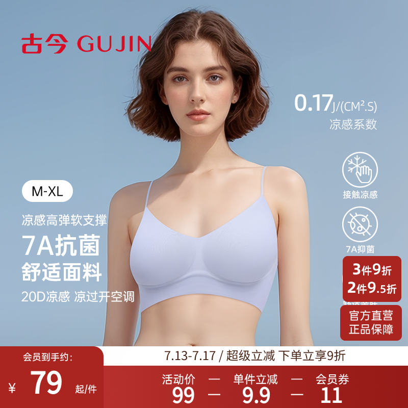 古今薄款7A抗菌面料冰丝凉感文胸