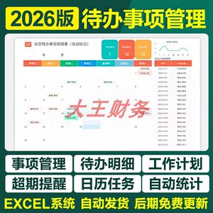090待办事项管理表格 Excel工作任务计划表月度安排提醒清单