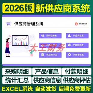 081供应商管理excel表格系统产品信息评估采购付款明细台账查询