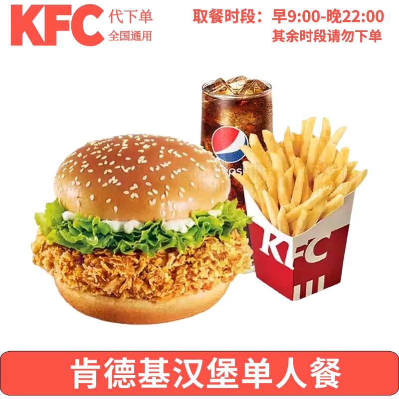 1肯德基kfc优惠代下单点餐券全国通用香辣劲脆滋滋黄金烤鸡腿排堡