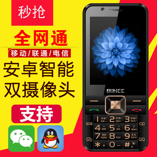 BIHEE A7/A9百合A89全网通5G电信移动4G触屏按键安卓智能老人手机