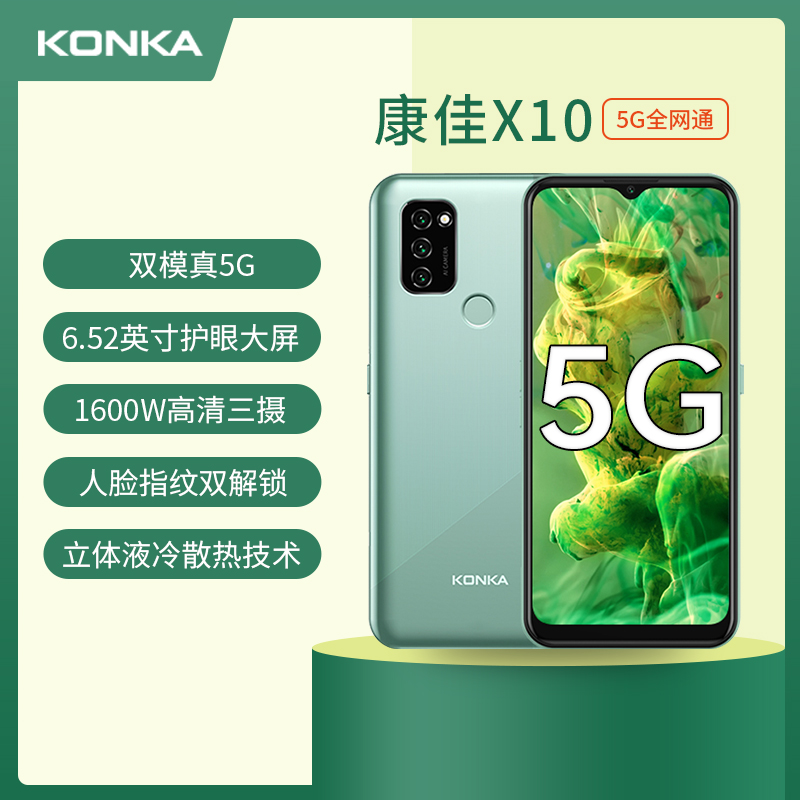 Konka/康佳 X10星辰10 双模千元5G三网通 营业厅运营商定制5G手机