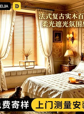 法式复古实木木百叶窗帘遮光