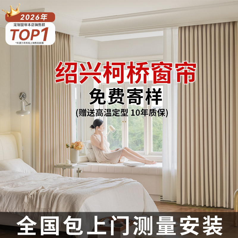 绍兴柯桥窗帘遮光2026新款轻奢客厅卧室高级感雪尼尔定制定做厂家