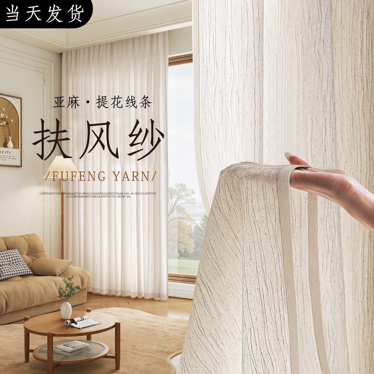 扶风纱2025新款透光不透人窗帘亚麻纱布卧室客厅阳台高级感中古风