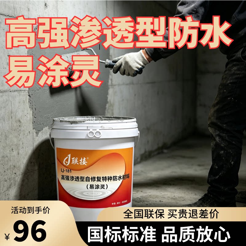 高强渗透型防水易涂灵