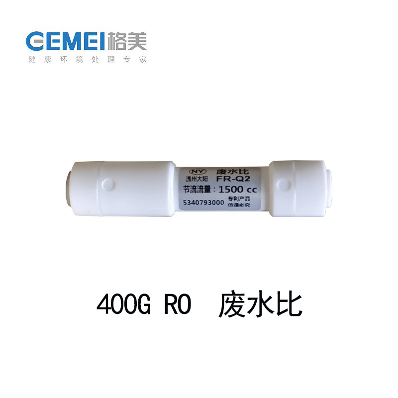 格美售水机净水器2分1500CC快接废水比 400G纯水机废水阀松浦