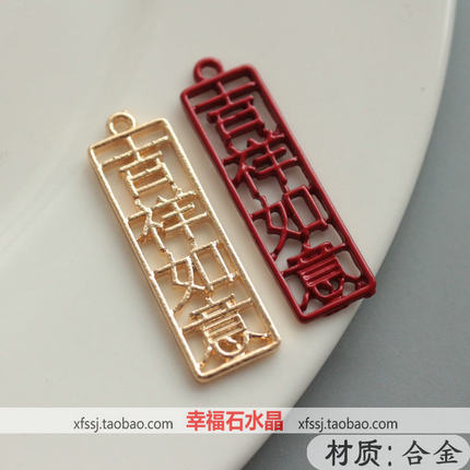 吉祥如意 红色 合金 滴油 diy饰品配件 手工古风发簪头饰步摇材料