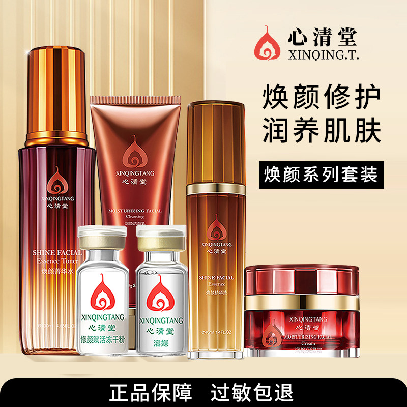心清堂化妆品专柜正品套装焕颜菁华水冻干粉护肤品官方旗舰店官网