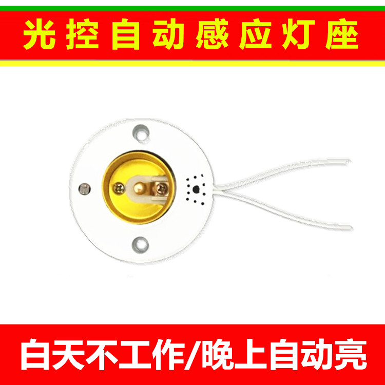 纯光控LED灯头白天断电晚上通电