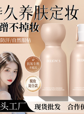 黛妆之谜持久遮瑕水润不脱妆美妆粉底霜蹭不掉不卡粉日不落粉底液