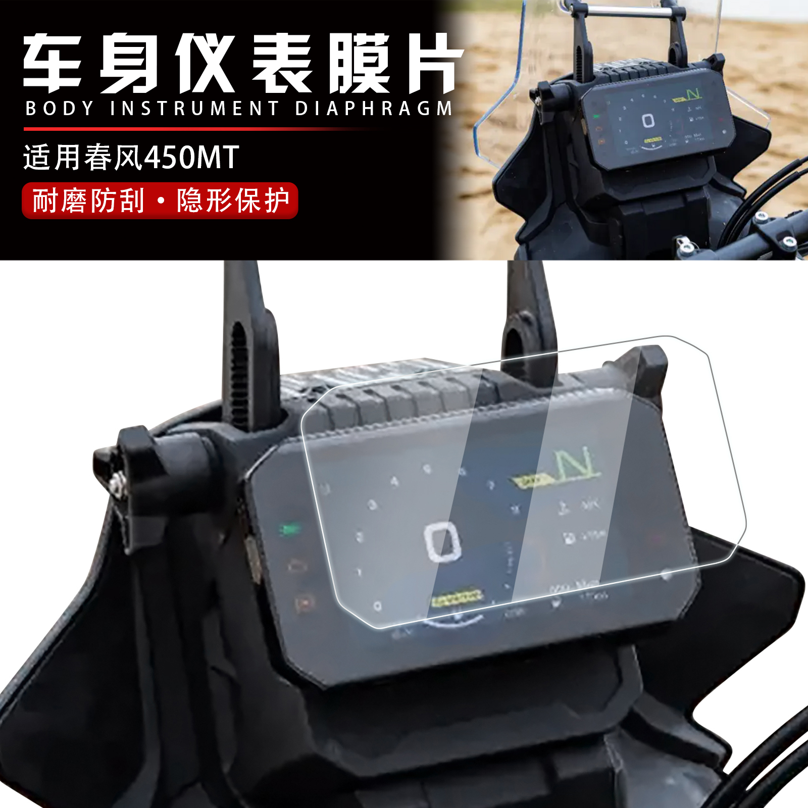 防刮改装配件适用春风钢化膜