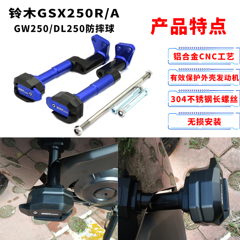 适铃木GSX250R/A改装车身防摔球