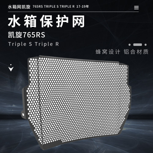 凯旋765RS改装散热器水箱网护罩