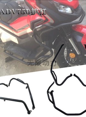 本田 X-ADV750 XADV 750 改装专用防摔保险杠 护杠发动机护架 胶