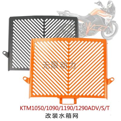 KTM1050/1090/1190/1290ADV/R/S/T GT改装水箱网 防护罩 水箱护网