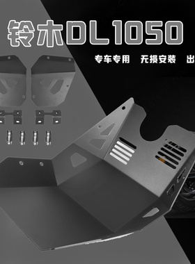 适用铃木DL1050A V-strom1050XT19-21改装发动机底盘保护金属底板