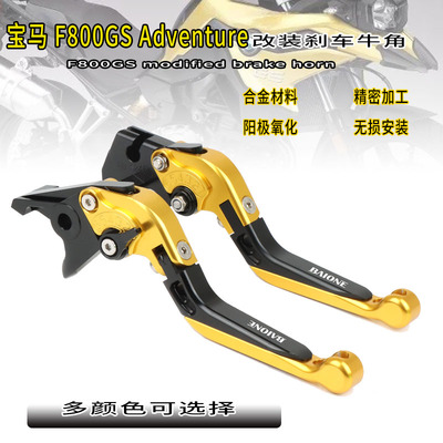 适用宝马F800GS Adventure改装配件手刹车离合牛角拉杆折叠防摔柄