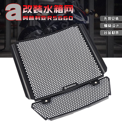 适用摩托车阿普利亚RS660 新款21年改装水箱网散热器保护罩防虫网