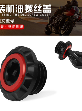 适用杜卡迪街霸 V2 V4 V4S 改装铝合金防盗机油螺丝 防撬机油盖