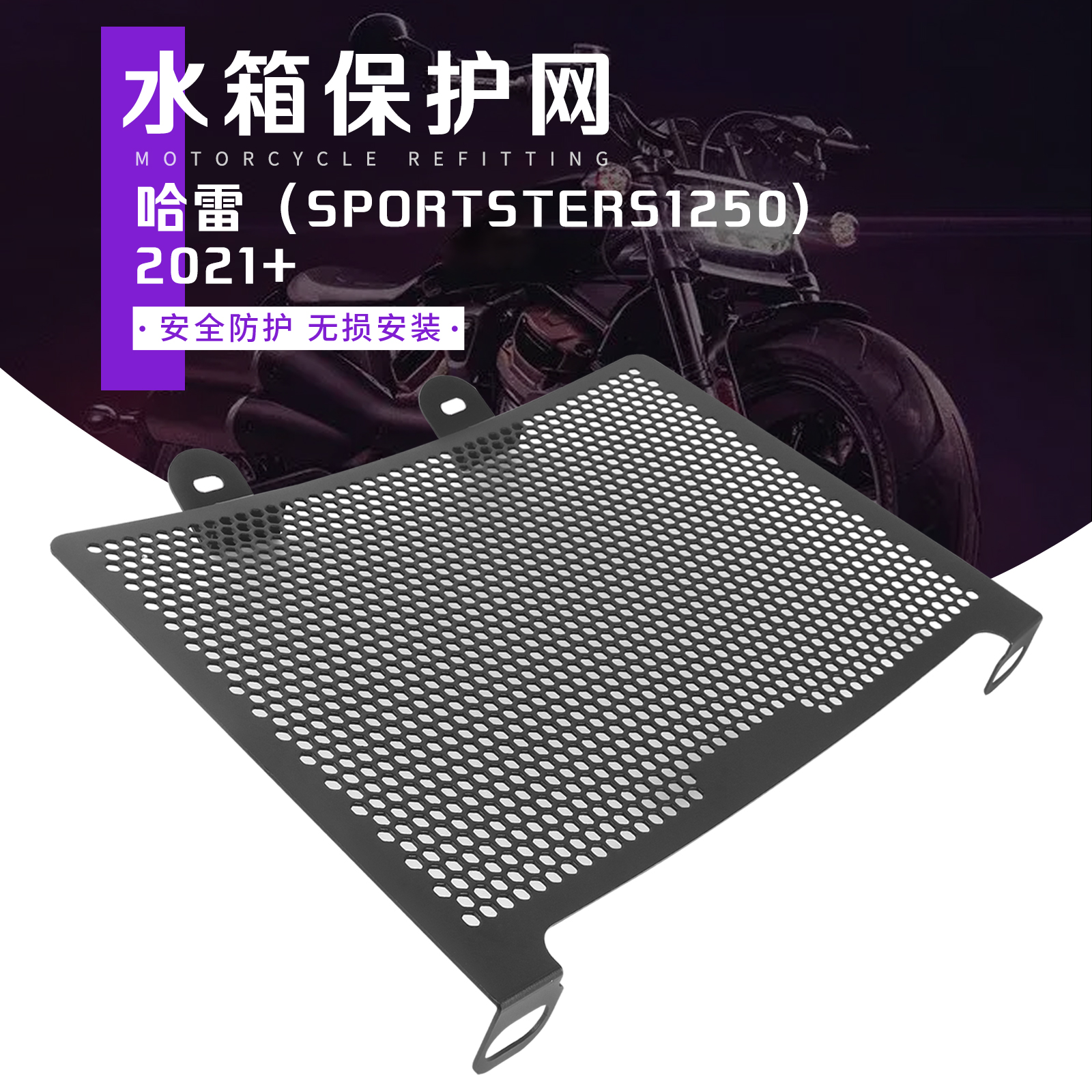 LOOKEY哈雷运动者1250S水箱网