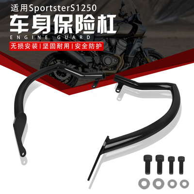 哈雷SportsterS1250护杠