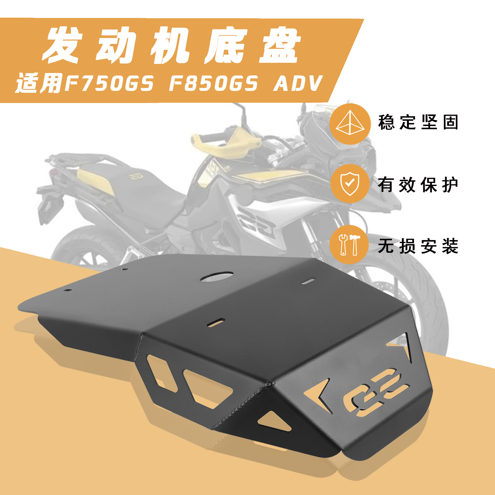 适用宝马F750GS F850GS ADV改装车身发动机底盘防护挡板底盘装甲-封面