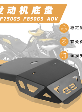 适用F750GS F850GS ADV改装车身发动机底盘防护挡板底盘装甲
