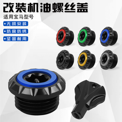 适用宝马摩托车机油防盗螺丝