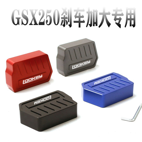 GSX250-RA改装后刹车脚踏加大