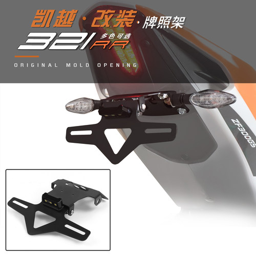 凯越321RR/S改装牌照架