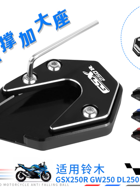 适铃木摩托车GW/DL/GSX250R/A/F/S改装配件小脚加大边撑座垫脚撑