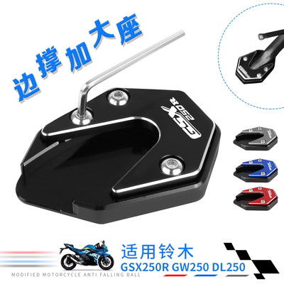gsx250r边撑防滑加宽加大座