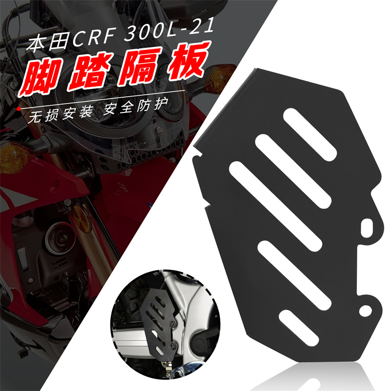 适用本田越野摩托车CRF300L 改装装饰件 脚踏金属防烫隔热护板