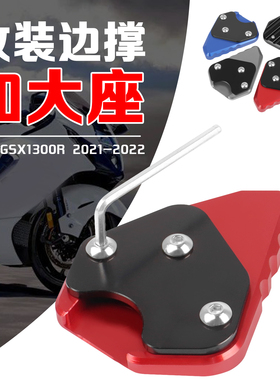 适用铃木新隼 HAYABUSA GSX1300R 2021-2022年脚撑边撑支撑加大座