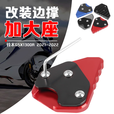 LOOKEYGSX1300R边撑加大座