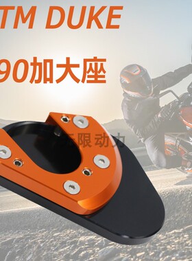 适用于KTM DUKE 125/200/390 990/950/690改装加大座 脚垫边撑座