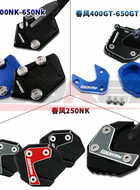 春风150NK 250NK 400NK 650NK 650MT GT 650TR改装加大边撑侧脚撑
