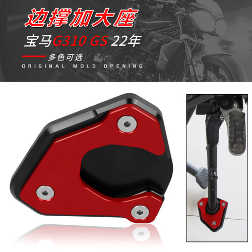 lookey宝马G310边撑加大座