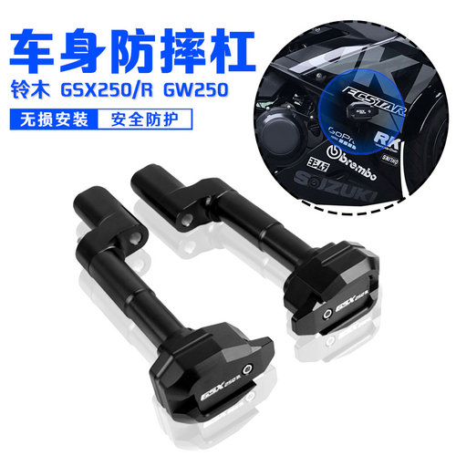GSX250R车身包围防摔球