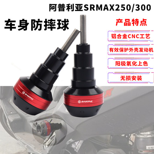 适用阿普利亚SR-MAX300/250改装配件车身防摔球外壳保护排气护胶