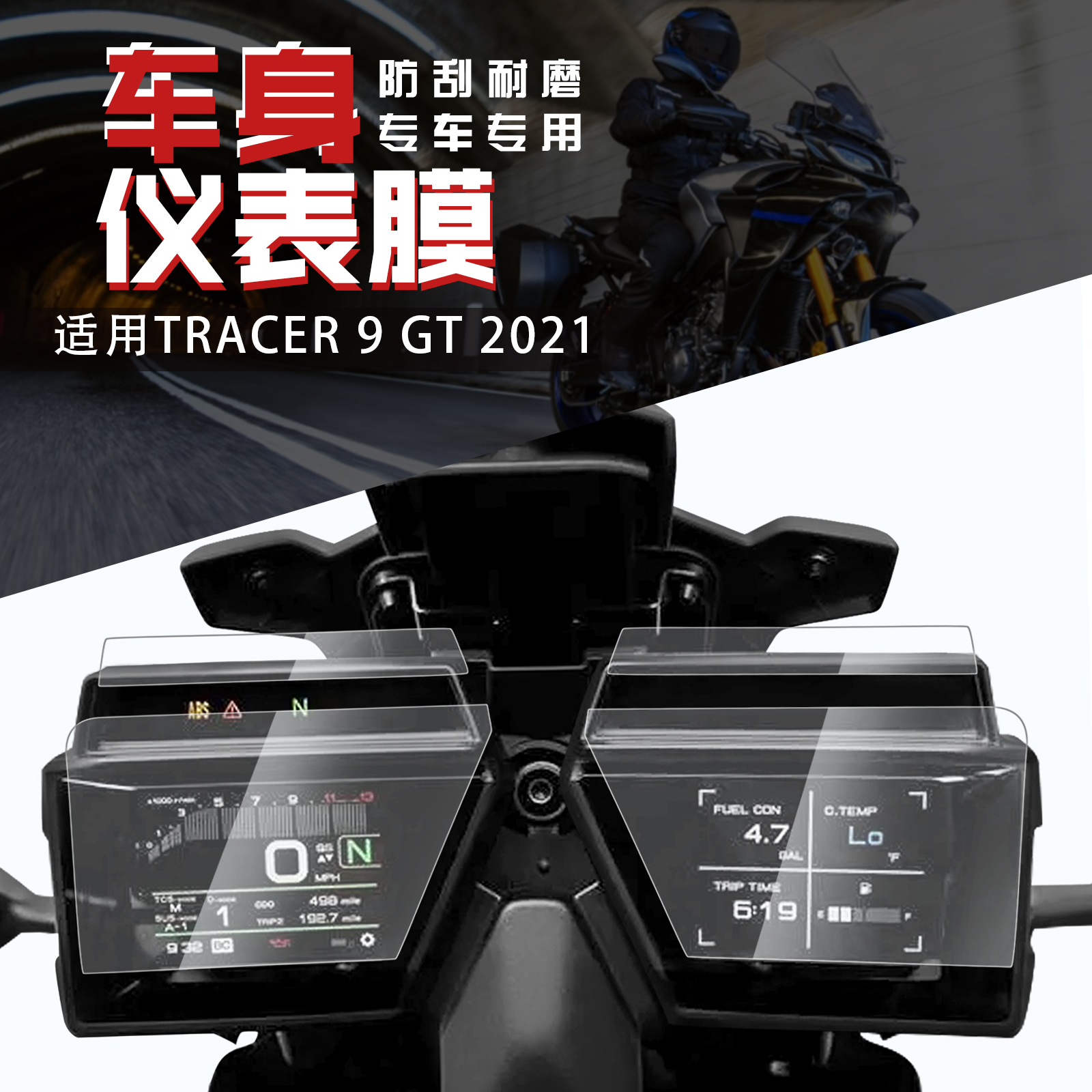 雅马哈Tracer9Gt仪表膜