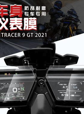 适用摩托车改装配件雅马哈Tracer 9 Gt液晶显示器保护膜仪表台膜